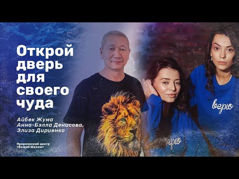 ОТКРОЙ ДВЕРЬ ДЛЯ СВОЕГО ЧУДА/АЙБЕК ЖУМА, ЭЛИЗА ДИРИЕНКО И АННА-БЭЛЛА ДЕНИСОВА