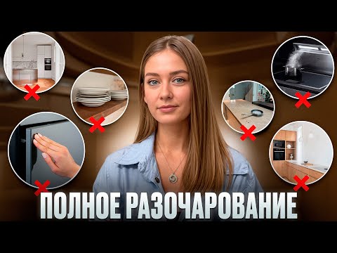 Эти Популярные решения в интерьере кухни, не работают в жизни!