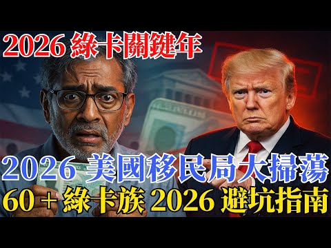 2026 小心被驅逐!60 + 綠卡族 7 個致命坑,看這篇免丟居留權