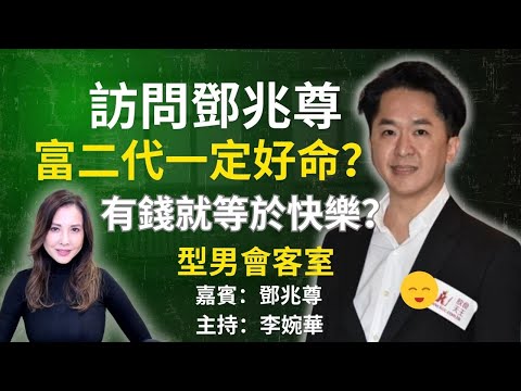 訪問鄧兆尊 富二代一定好命?有錢就等於快樂? 型男會客室 嘉賓:鄧兆尊 主持:李婉華