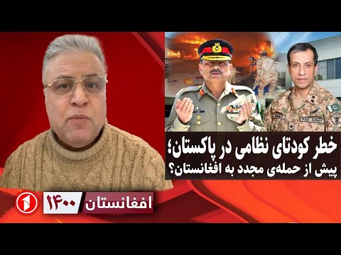 افغانستان ۱۴۰۰:کودتای نظامی در پاکستان؛ قبل از حملهی دیگر به افغانستان