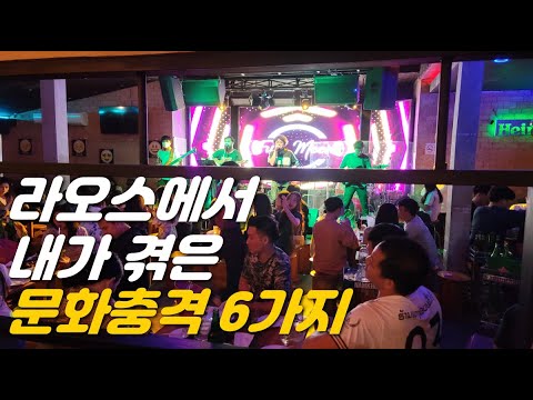 라오스에서 내가 겪은 문화충격 6가지