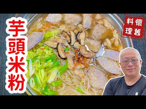 芋頭米粉湯,簡單幸福的滋味_芋香十足,鬆軟綿密的懷舊料理_章新家常菜,上菜