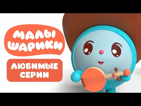 ⭐Малышарики⭐ - Сборник любимых серий