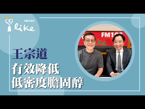 【有效降低 低密度膽固醇】專訪 王宗道|媒事來哈啦 2025.10.15