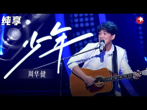 周华健又一催泪金曲!弹唱《少年》唱到人心坎里,这个词太戳人了!#我们的歌第一季 Singing With Legends S1 Clip