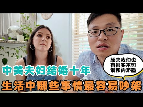 中美夫妇结婚十年,哪些事情最容易吵架?原来我们也有很多不可调和的矛盾!