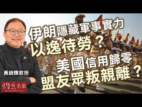 字幕|黃錦輝教授:伊朗隱藏軍事實力 以逸待勞? 美國信用歸零 盟友眾叛親離? |灼見政治|2026-03-16