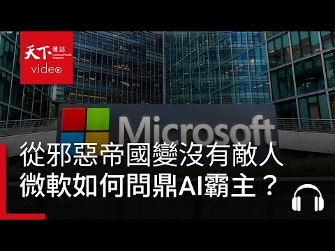 微軟從「邪惡帝國」變沒有敵人 PC時代老企業如何問鼎AI霸主?feat. 湯明哲 - 決策者・聽天下