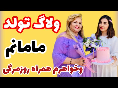 ولاگ خانوادگی تولد به همراه روزمرگی و اشپزی با دخترم ❤️