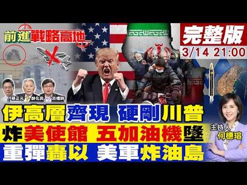 【#前進戰略高地】伊朗高層全出動 打臉美防長!精準打擊美駐伊拉克使館 KC-135.沙特5加油機墜毀!30枚重彈炸以 美軍空襲哈爾克島!20260314完整版@全球大視野Global_Vision