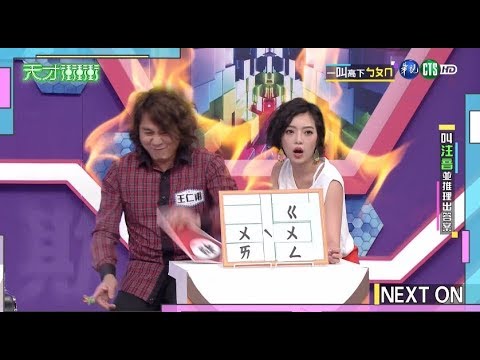 【遭受眾人折磨 王仁甫尊嚴掃地】│天才衝衝衝完整版 EP690│2019.10.12