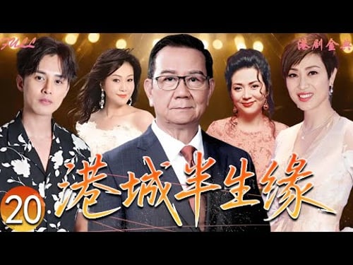 【FULL】20 | 港城半生緣 |一個家庭的命運,在香港時代巨變中展開 🔥✨(馮寶寶、潘志文、胡美儀 )