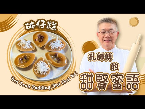 經典嘅砵仔糕有黑糖紅豆同椰香兩味,口感幼滑細緻,Q彈而味濃,邊款係你至愛呢?孔師傅用傳統手法教你當中秘技,絕無難度一學便曉.