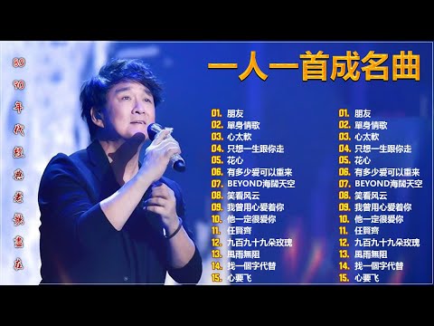 經典歌曲 🎧一人一首成名曲 ❤ 朋友, 是不是這樣的夜晚你才會這樣的想起我 , 花心 , 我曾用心爱着你 , 海闊天空 , 挪威的森林 , 單身情歌