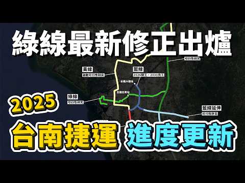 2025台南捷運進度更新!綠線部分路段從高架→地下!為何藍線有一站無法同時通車?其他路線推動進度到哪裡了?|台灣解碼中