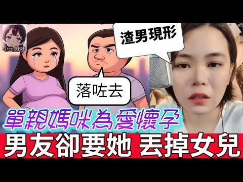 🔥驚天動地!單親媽咪為愛懷孕,男友卻要她「丟掉女兒」!網友怒斥:渣男現形!💔#小元姐姐 #廣東話 #小元情感分享 #小圓感情分享 #小元妹妹