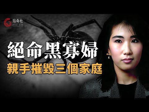 一名看似溫良的女人,讓三個家庭支離破碎,黑寡婦王美淑連環疑案