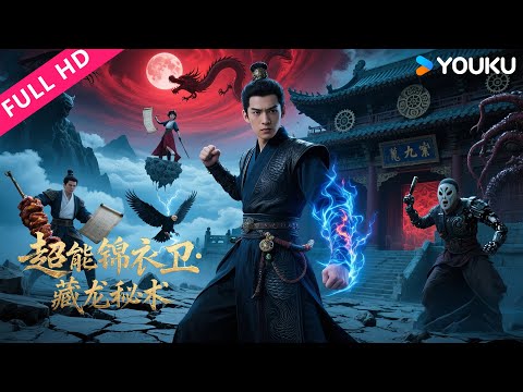 【超能锦衣卫·藏龙秘术】江湖骗子变身超能锦衣卫,废柴四人组竟成救世主?!| 2018古装奇幻动作片 | 杨晓东/潘劭珺/马涤尘/李泽钰 | YOUKU MOVIE | 优酷电影