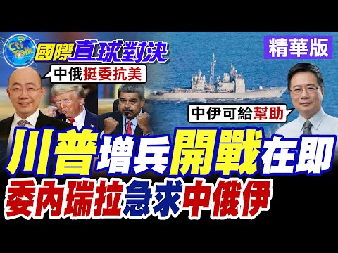 川普增兵開戰在即?美急調兵 委內瑞拉轉向中俄伊求援【國際直球對決】精華版@全球大視野Global_Vision