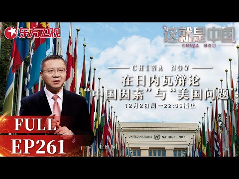 这就是中国 第261期:在日内瓦辩论“中国因素”与“美国问题”|#这就是中国|China Now|FULL