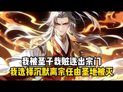 《自縛宗門五千載,我成散修你哭啥》我被聖子栽贓逐出宗門,我選擇沉默離宗任由聖地被滅#小說推薦#玄幻小說#修仙#玄幻修仙#逆襲小說#玄幻文#重生#逆襲#漫畫推薦#系統小說#古風小說#穿越文#系統小說