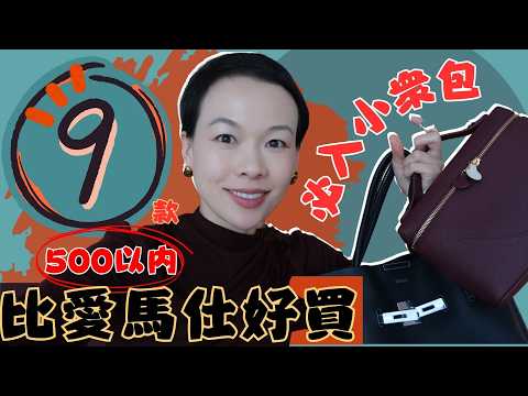 【价格不到500欧小衆包合集全是狠貨】買得起的高級感!9個質感超越大牌的小眾包合集|低調耐看、小众但高级! 全网忽略的高质感包合集!前爱马仕设计+ 皮质顶、容量大@2lezi