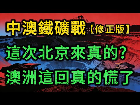 中澳鐵礦戰爭:西芒杜第一船貨到港!北京十年佈局終於收網,澳洲史詩級誤判,這次北京來真的!?【修正版】