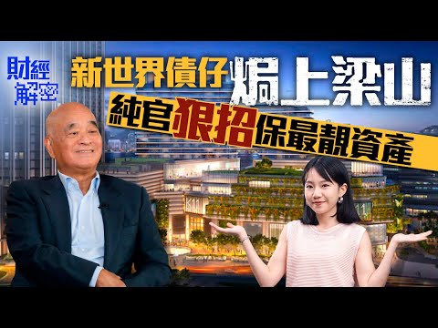 【4K】新世界債仔「焗上梁山」 純官狠招保最靚資產|【01財經解密】|鄭家純|新世界|再融資|永續債券|銀行|haircut|11skies|恒地|北都|樓市燈神|銀主盤|無契樓|殘裝公屋