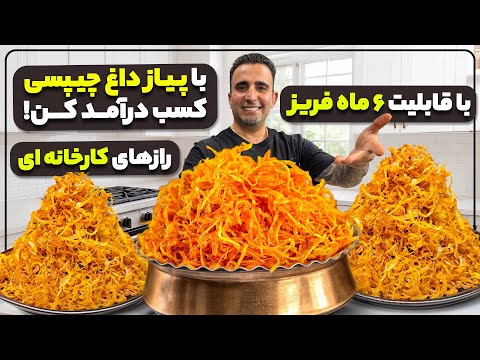 Crispy Fried Onions at Home – Just Like the Factory!” کسب درآمد از پیاز داغ چیپس جوادجوادی