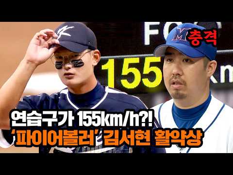 등장만으로 모두를 압도했던 '고교 1순위' → 🌟한화 마무리 투수🌟가 된 김서현!