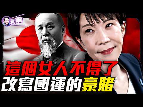 高市狂勝,東亞一朝變天!從封建島國成為東亞第一強國,為什麼只有日本賭贏了?四艘黑船,敲醒沉睡了300年的日本!『新聞最嘲點 姜光宇』2026.0210