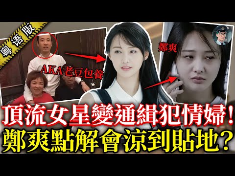 昔日勁紅過迪麗熱巴、楊紫!而家鄭爽被封殺後淪到做網紅後媽,點解佢會把一手好牌打到爛?【鐘sir講案】娛圈猛料 明星八卦