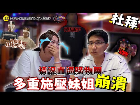 臥底杜拜大中伏 情況直逼購物團 多重施壓妹姐崩潰!!《畀你飛住賺回贈嘅WeWa卡 呈獻 : 臥底旅行團5.0》EP5|李尚正 阿正|盧頌恩 妹頭|HOY 77