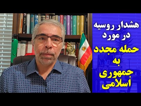 هشدار رو سیه در مورد حمله مجدد به جمهوری اسلامی