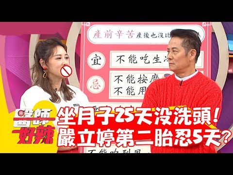 嚴立婷第一胎坐月子「25天」沒洗頭!第二胎卻只忍5天?!【#醫師好辣】20221208 part4 EP1463 柯世祐 阿諾
