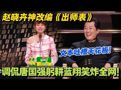 赵晓卉借《出师表》怒怼唐国强:弃帝王威仪,频献卖萌计!#主咖和Ta的朋友们 #脱口秀 #搞笑 #吐槽大会