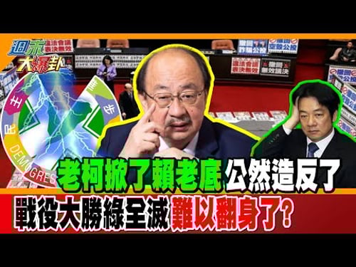 老柯掀了賴老底公然造反了? 戰役大勝綠全滅難以翻身了?【週末大爆卦】精華版1 @大新聞大爆卦HotNewsTalk
