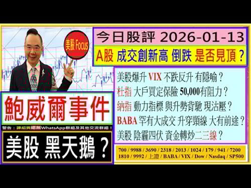 鮑威爾事件 美股黑天鵝?😱/A股 成交創新高 倒跌 是否見頂?😂/BABA升穿頸線 大有前途?✨/美股爆升 VIX 不跌反升 有隱喻?😨/杜指 納指 動力指標 與 升勢背馳?😮/2026-01-13