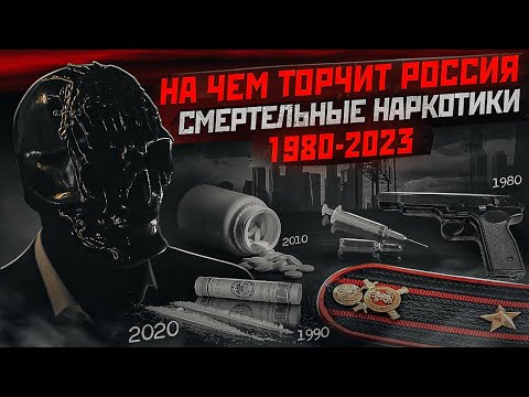 WHAT RUSSIA GETS HIGH ON: 1980-2023. From VINT to MEPHEDRONE. A History by Moriarty.