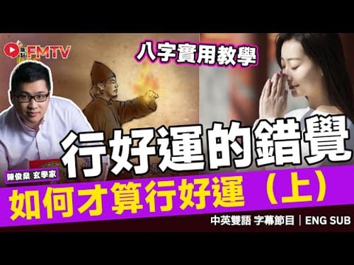 行「用神運」不一定最好! 如何才算「行好運」(上)︱陳俊燊八字格局法課程現已推出︱八字 八字分析 八字入門 八字教學 八字口訣《#陳俊燊風水命理︱EP 188》 #FMTV