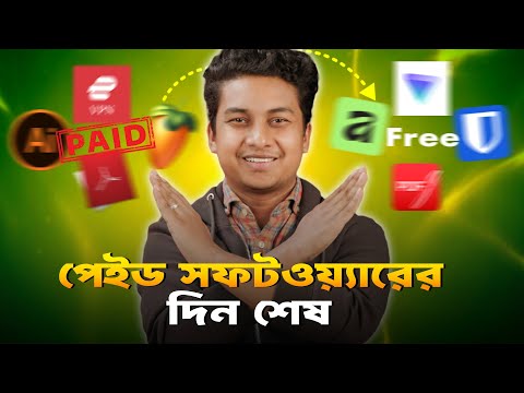 ফ্রী সফটওয়্যার থাকতে কেন কিনবেন বা ক্র্যাক করবেন? - Free Software!