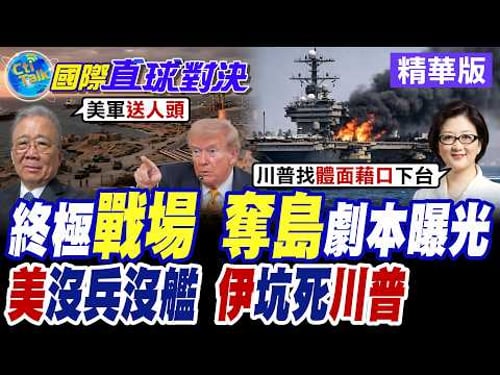 美軍急派準航母"的黎波里號"遠赴中東 甲板滿載F35.登陸艇奪島作戰? 伊朗瞄準美軍弱點痛擊 川普深陷中東進退兩難【國際直球對決】精華版@全球大視野Global_Vision