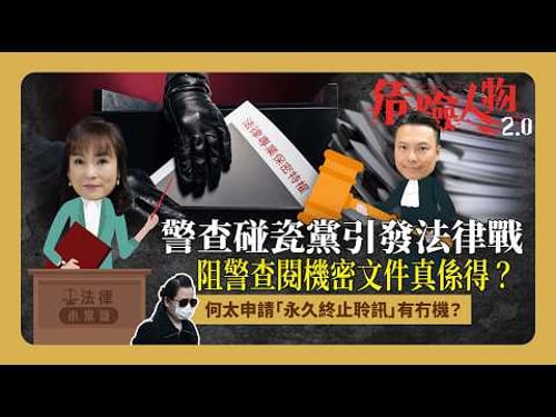 ⚖️法律小常識:警查碰瓷黨引發法律戰|律師樓搬「法律專業保密特權」阻警查閱機密文件真係得?|何太申請「永久終止聆訊」有冇機?危險人物2.0】