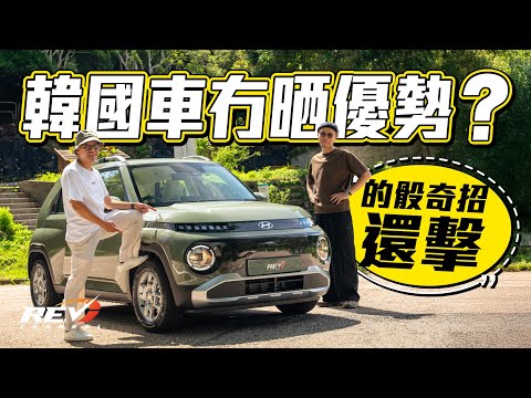 Hyundai Inster APT. 大車唔夠人哋平 細車賣萌有出路?本地少有電動細Crossover #REVchannel