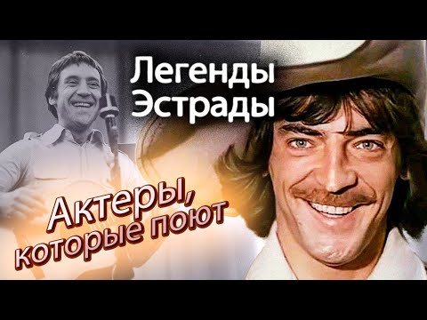 Актёры, которые поют | Владимир Высоцкий, Марк Бернес, Николай Сличенко, Михаил Боярский