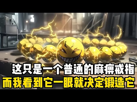 這是一個普通的麻痹戒指,被遺忘在倉庫吃灰纔是它的宿命,而在我看到它的第一眼時,便決定對它進行神級鍛造#漫画 #小说 #玄幻