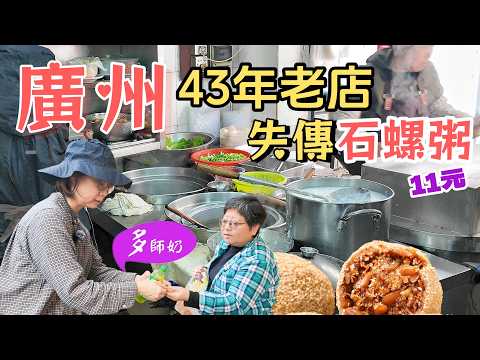 【廣州美食行程】🤩老區失傳靚粥~石螺芋仔粥💖街市買手工杏仁酥.腰果曲奇.花生酥.芋頭糕.馬蹄糕👍老區行街+英記食店