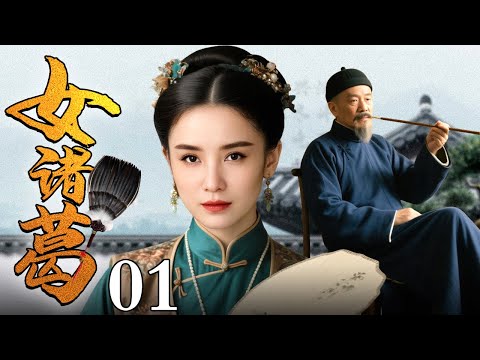 【2025最新民国剧】女诸葛 01 | 富家大小姐家破人亡后被迫流亡他乡,却凭借过人的智慧斗恶贼劫富济贫,女中诸葛一己之力重振家业!(宋佳 领衔主演)