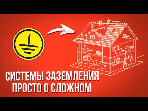 Системы заземления. Какое заземление выбрать для своего дома? Просто о сложном.
